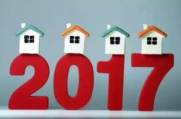 2017年楼市动向预判：让房屋回归居住属性成重点