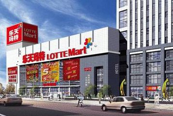 韩媒：乐天玛特在华超市关闭55家 超半数门店已停业