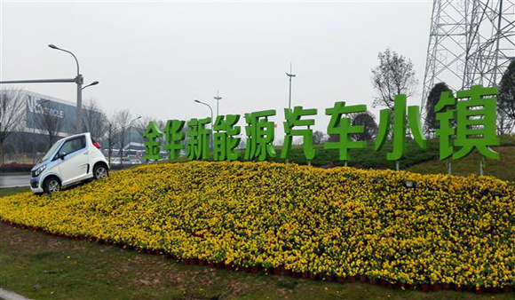 特色小镇——新能源汽车集聚发展的“金华经验”