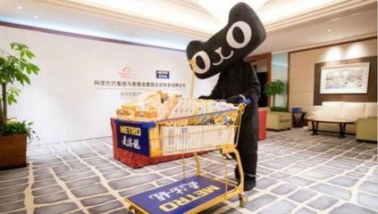 外媒：阿里有意收购麦德龙中国业务部分股权