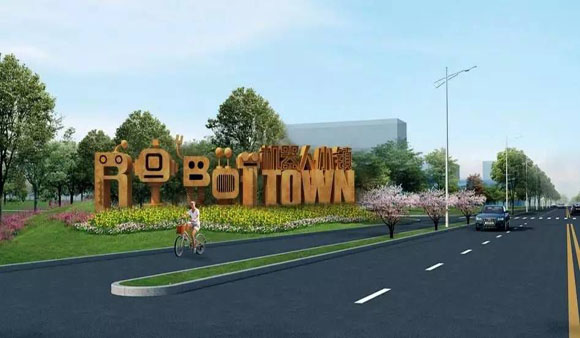 “机器人特色小镇”，聚焦特色产业聚打造人才高地