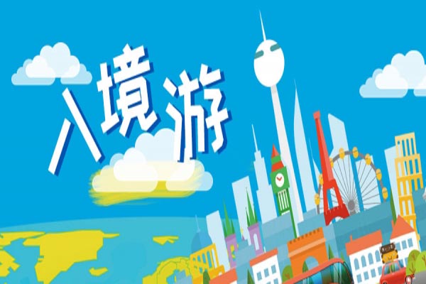 入境游火了，商旅文更受欢迎的5大业态