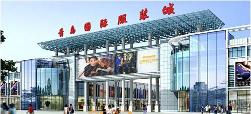 青岛国际服装城