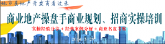 商业地产操盘手商业规划、招商实操培训