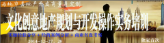 文化创意地产规划与开发操作实务培训