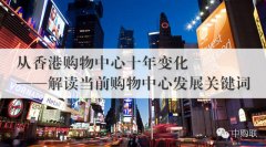 我们应该向香港购物中心学习什么？