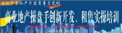 商业地产操盘手创新开发、租售实操培训