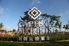 国内的奥特莱斯怎样选址？