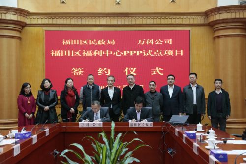 福田区民政局与万科公司正式签约