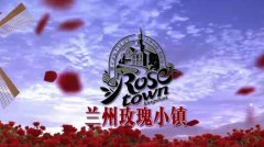 占地7500亩以浪漫为主题 兰州玫瑰小镇规划首次曝光