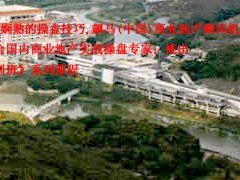 商业地产成功运营操盘：八大注意