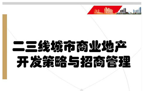 二三线城市商业地产开发策略与招商管理