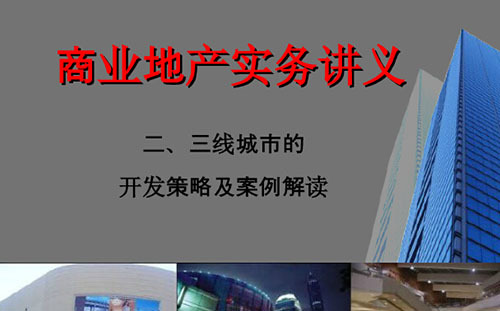 二、三线城市的开发策略及案例解读