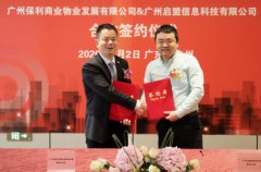保利物业与爱物管达成战略合作，共同打造商业地产运营新标准