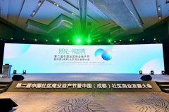 预见·邻距离 第二届中国社区商业地产节圆满落幕