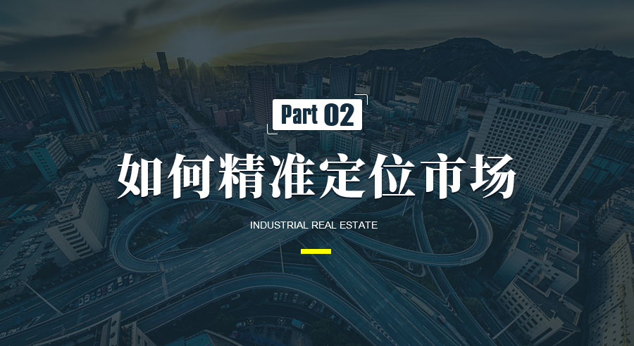 产业地产 | 如何针对性解决开发问题