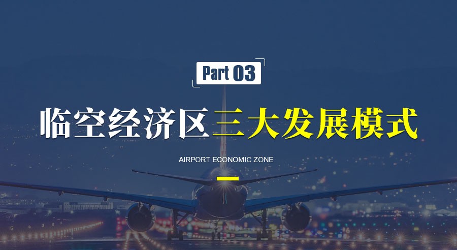 临空经济区的发展趋势和典型案例