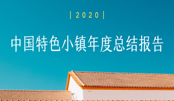 2020中国特色小镇年度总结报告