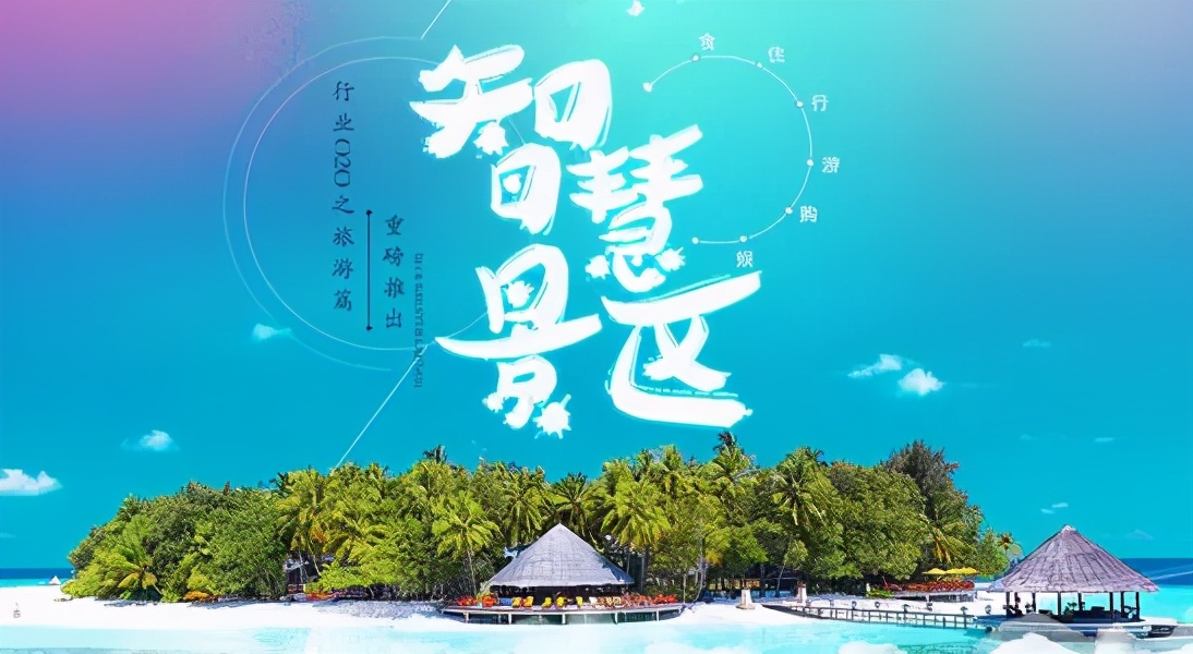 “​云景区”如何实现数字化管理