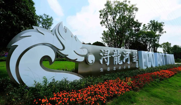 乡村振兴样板：浔龙河生态艺术小镇